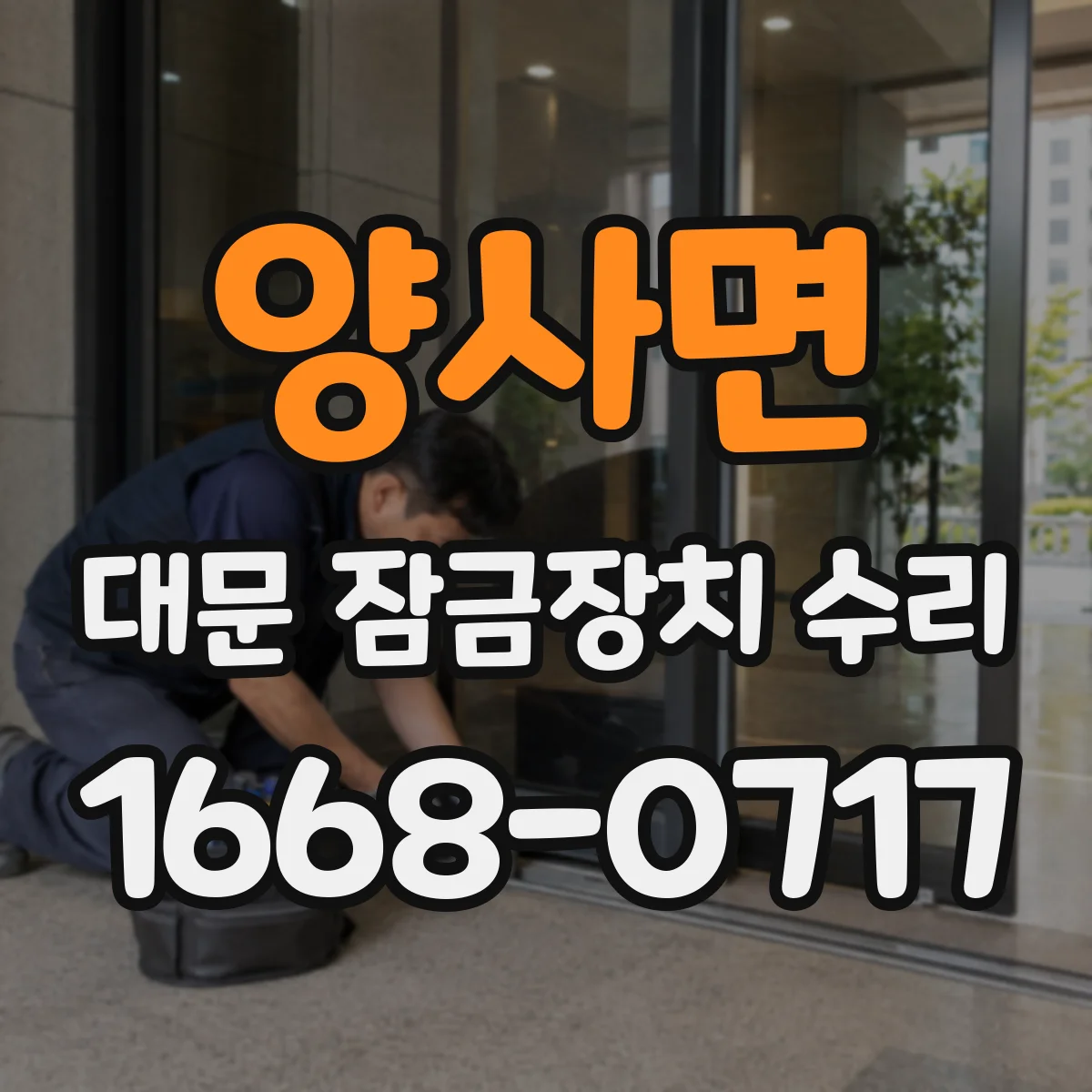 양사면 대문 잠금장치 수리