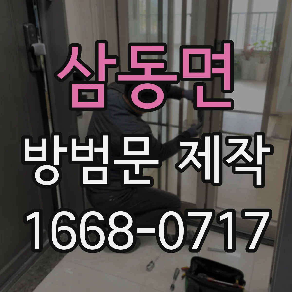 삼동면 방범문 제작