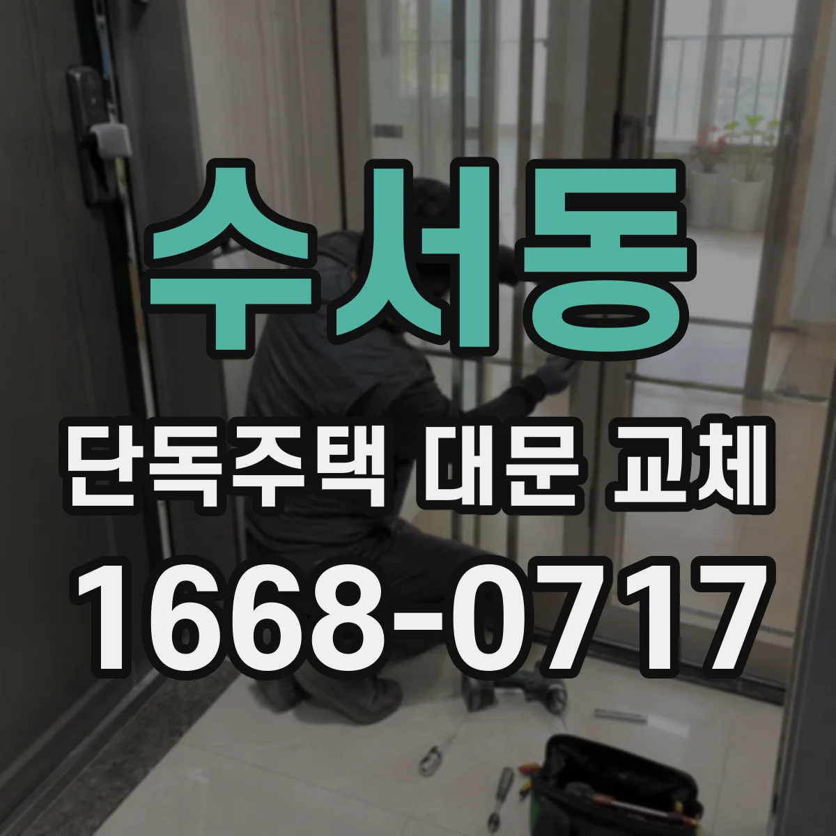 수서동 단독주택 대문 교체