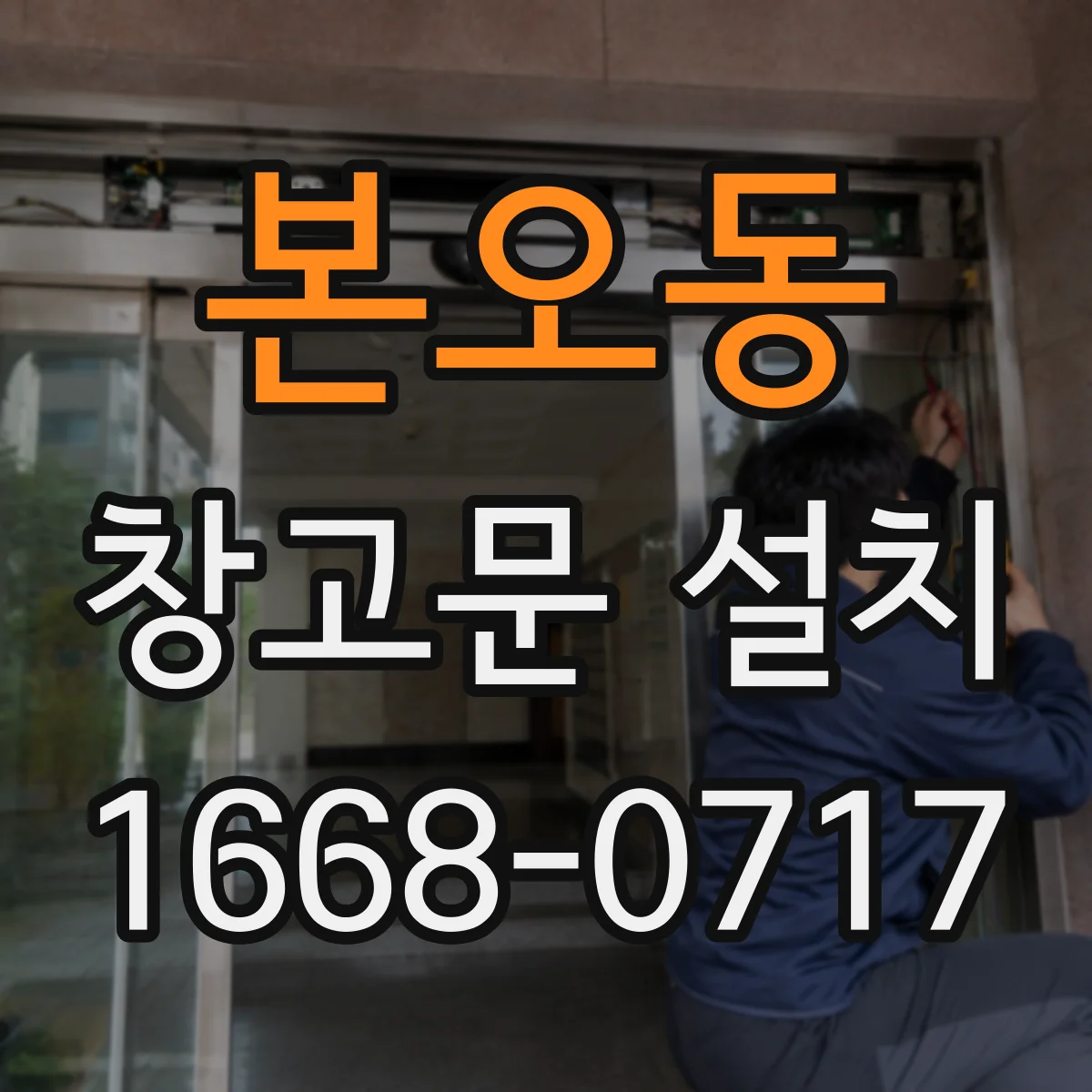 본오동 창고문 설치