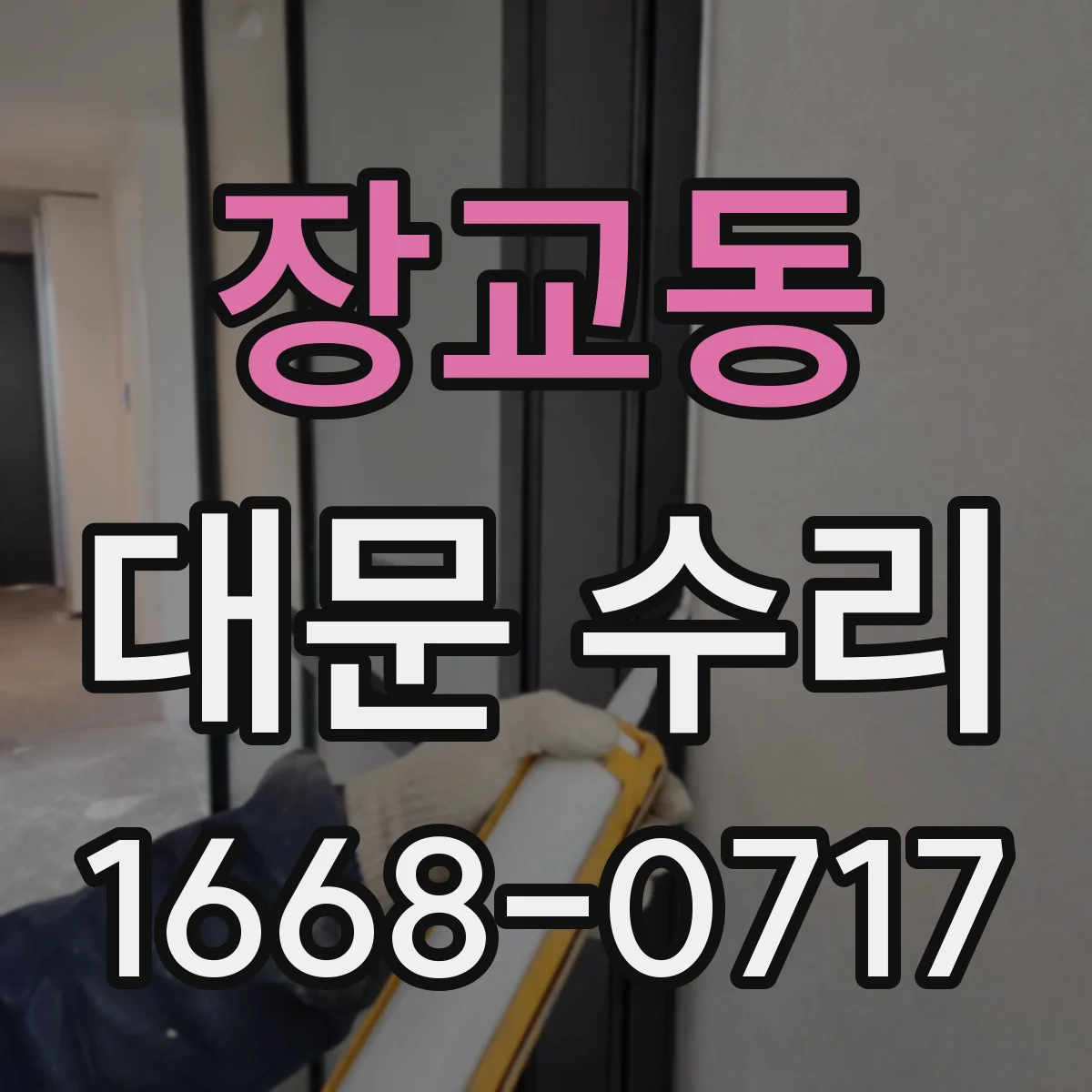 장교동 대문 수리
