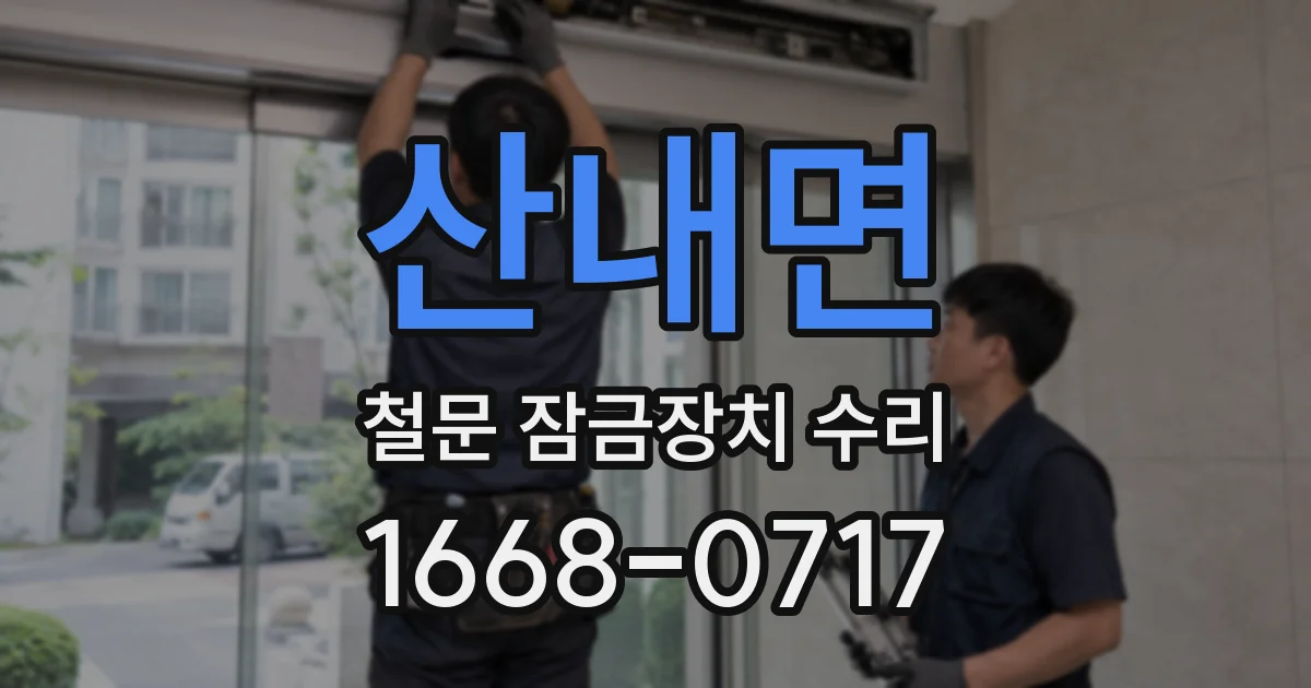 산내면 철문 잠금장치 수리