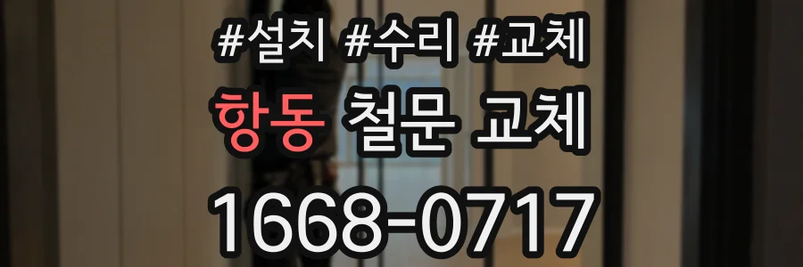 항동 철문 교체