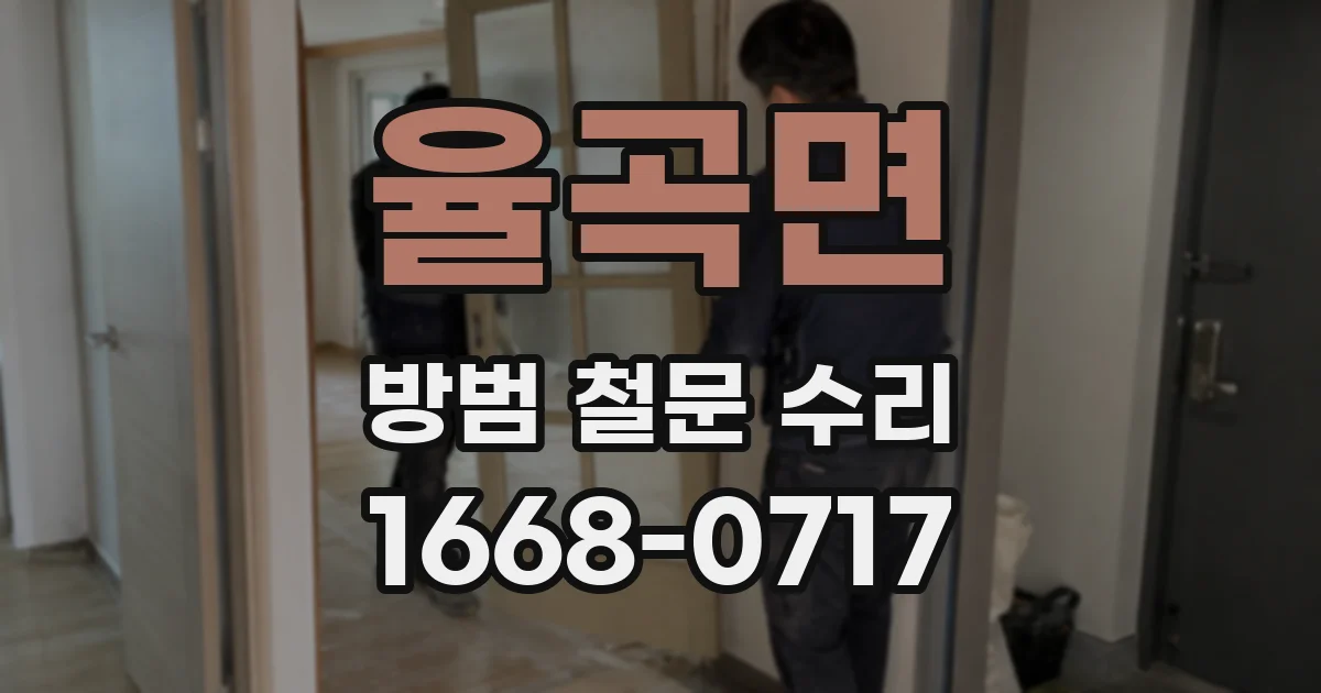 율곡면 방범 철문 수리
