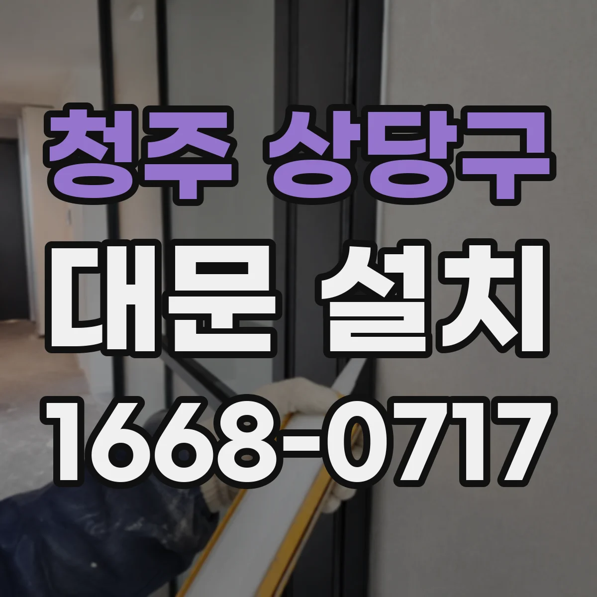 청주 상당구 대문 설치