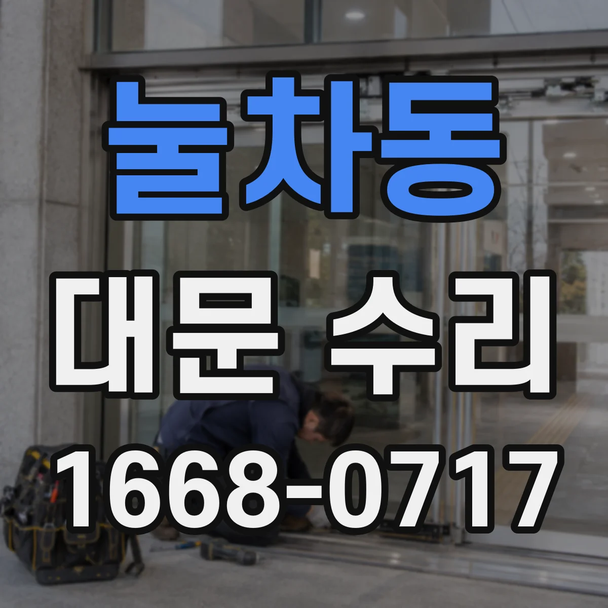 눌차동 대문 수리