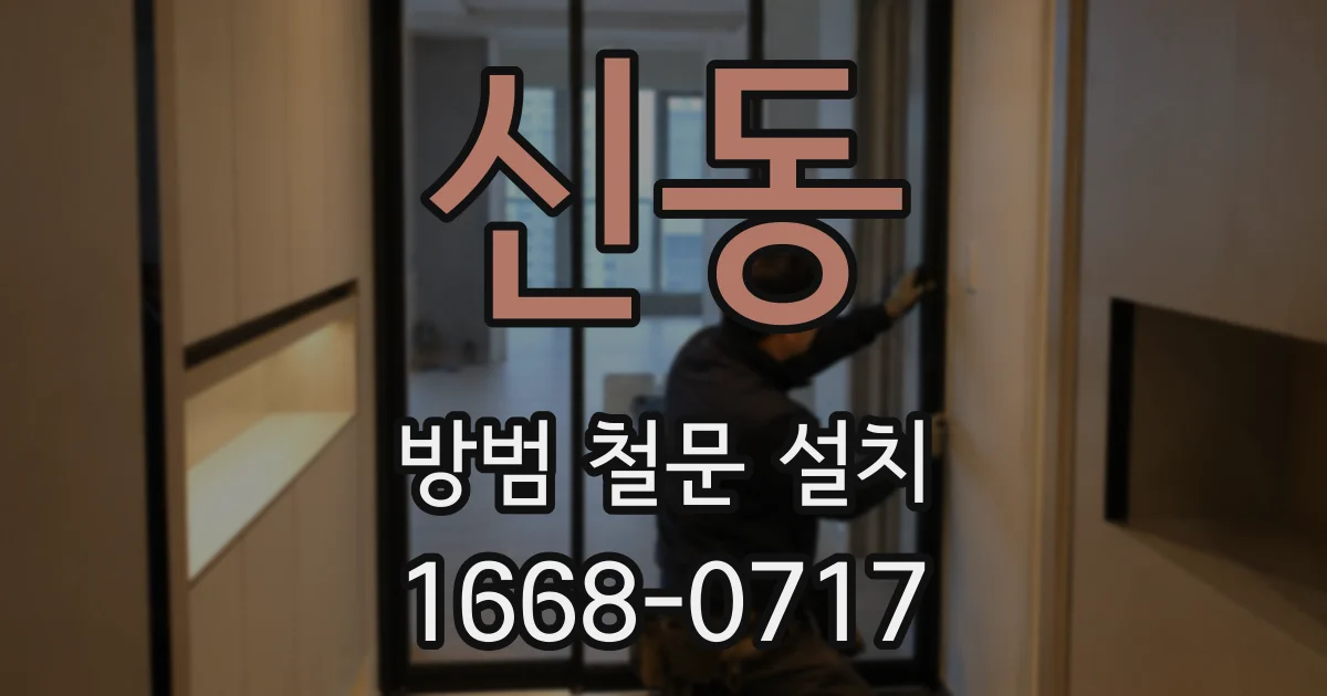 신동 방범 철문 설치