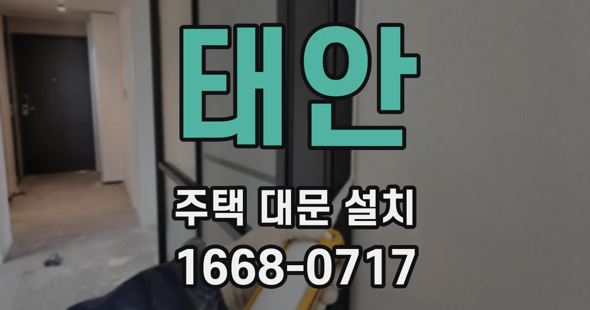 태안 주택 대문 설치