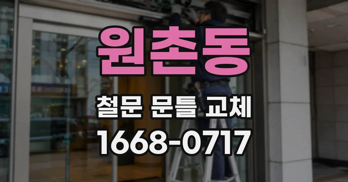 원촌동 철문 문틀 교체