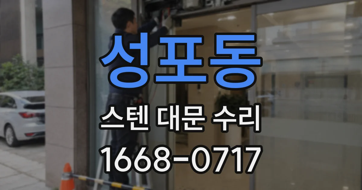성포동 스텐 대문 수리