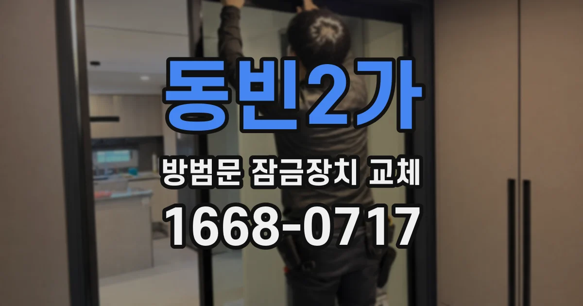 동빈2가 방범문 잠금장치 교체