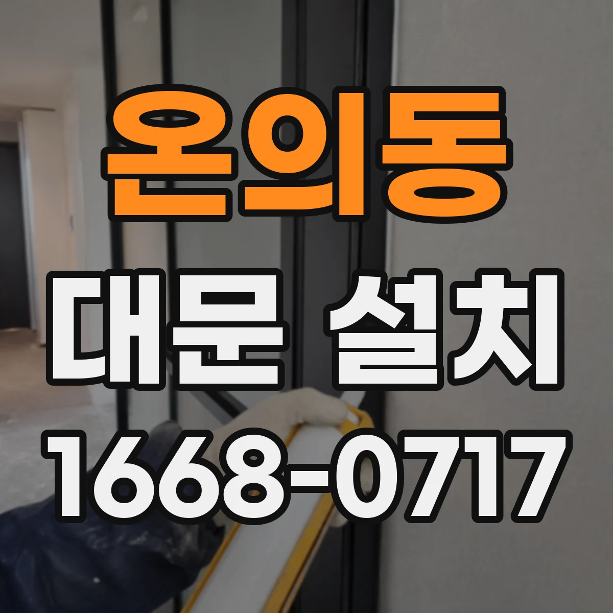 온의동 대문 설치