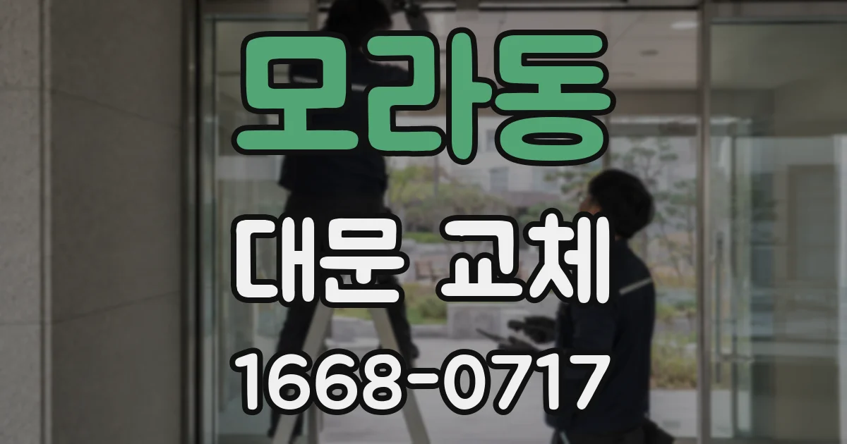 모라동 대문 교체