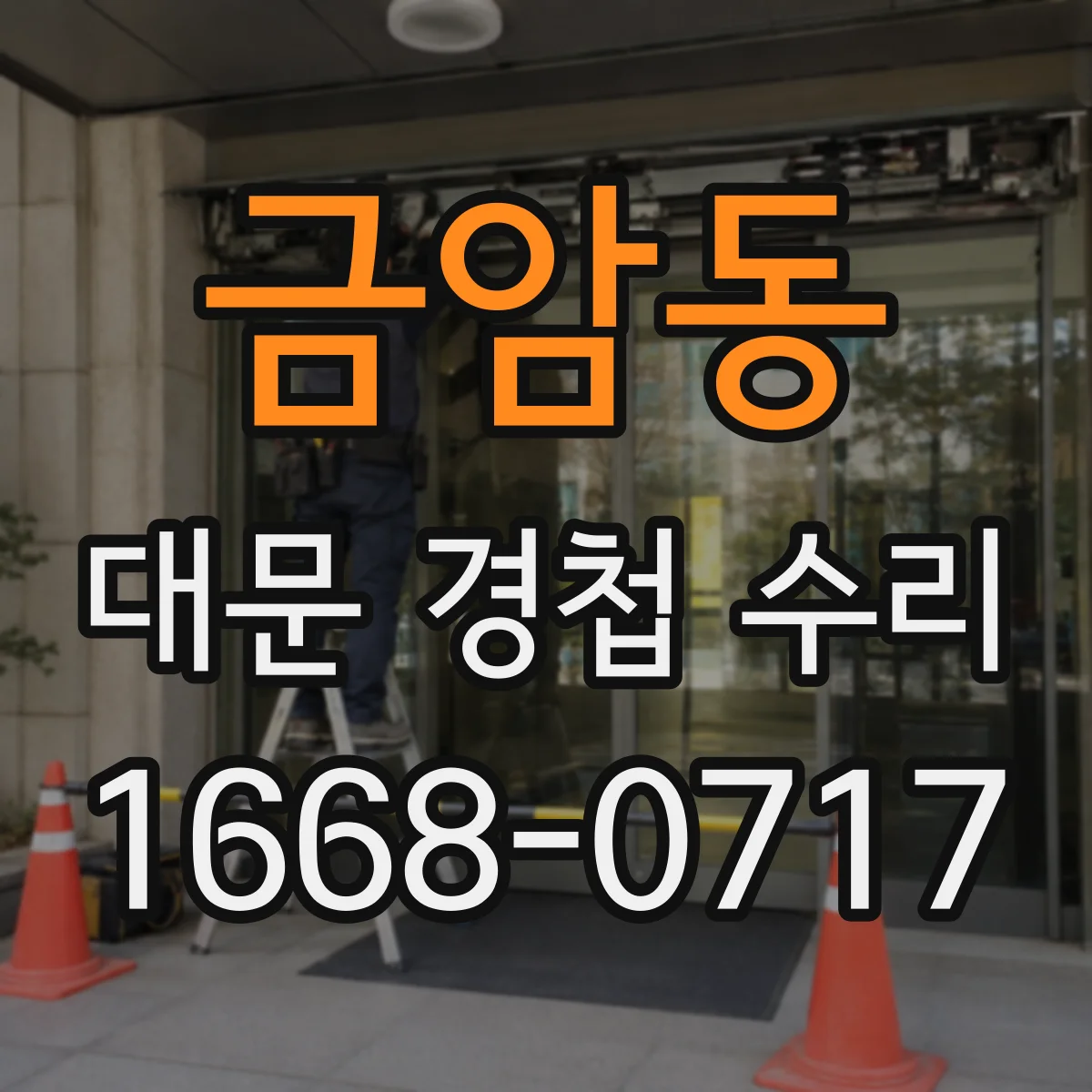 금암동 대문 경첩 수리