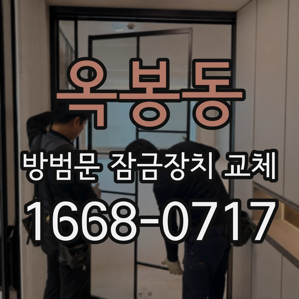 옥봉동 방범문 잠금장치 교체
