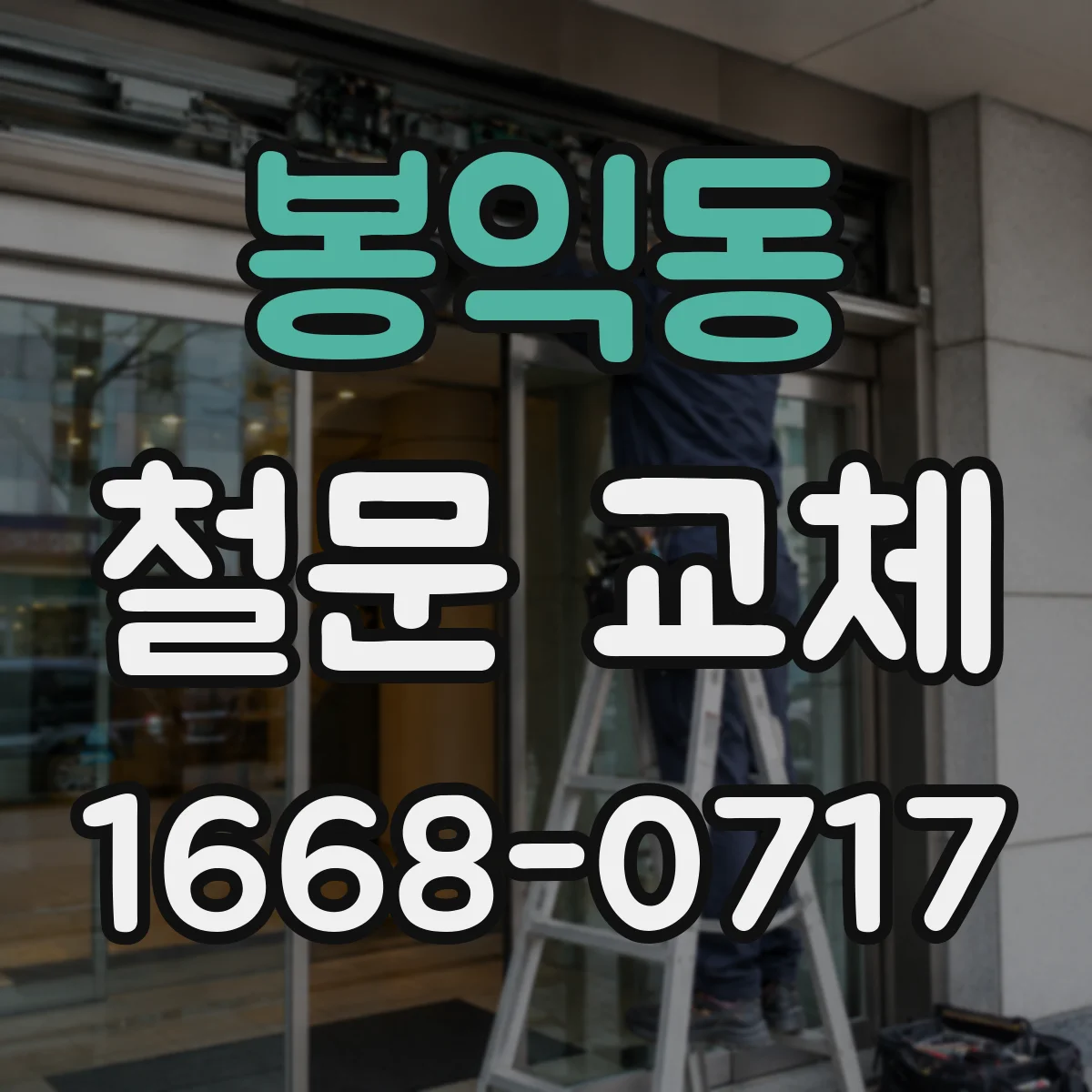 봉익동 철문 교체