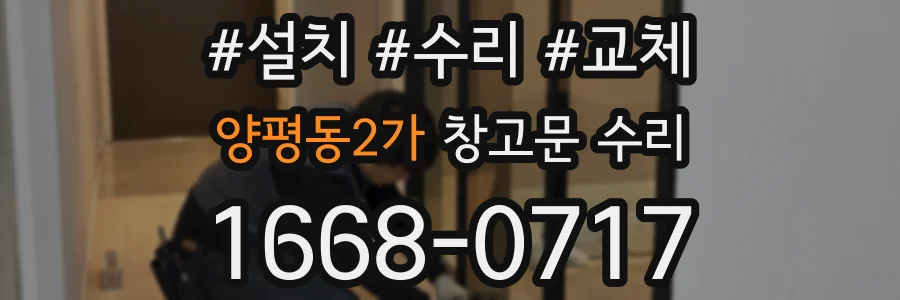 양평동2가 창고문 수리