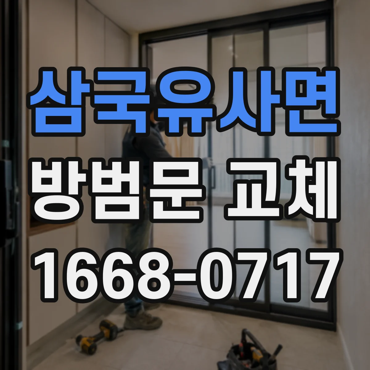삼국유사면 방범문 교체