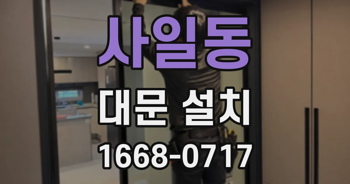 사일동 대문 설치