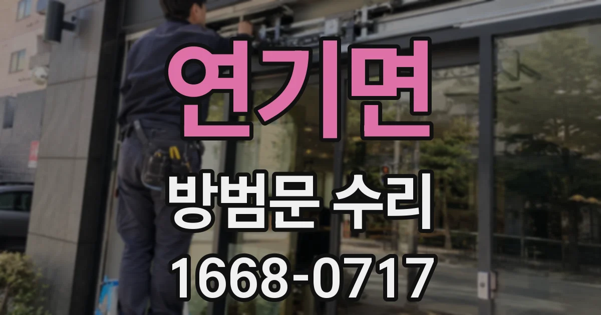 연기면 방범문 수리