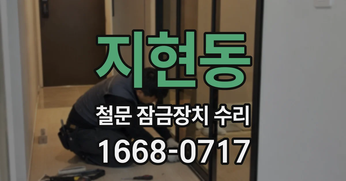 지현동 철문 잠금장치 수리