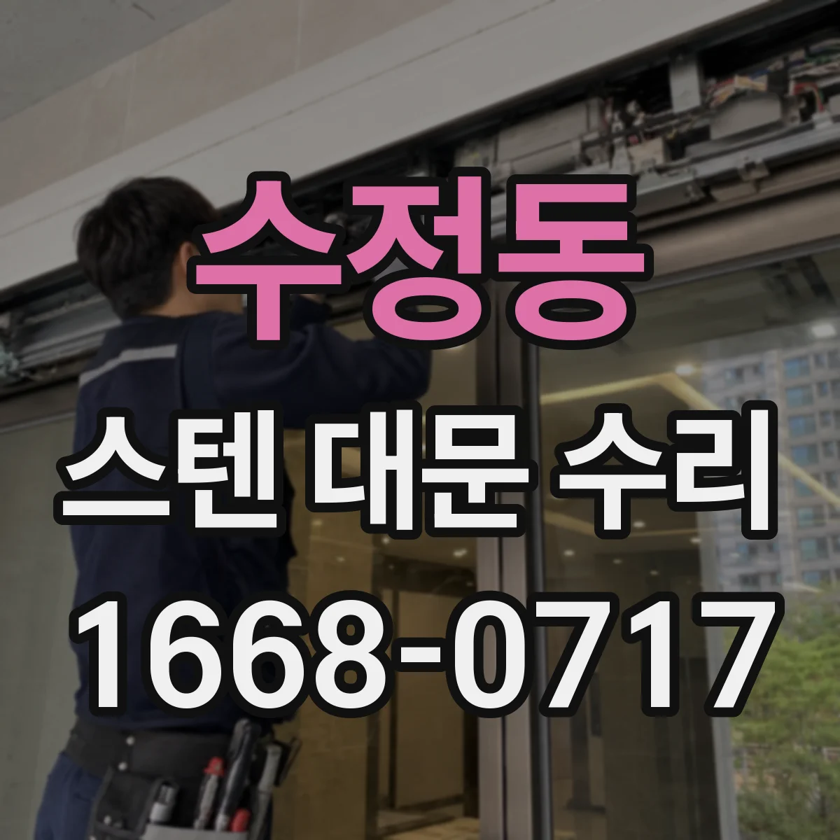 수정동 스텐 대문 수리