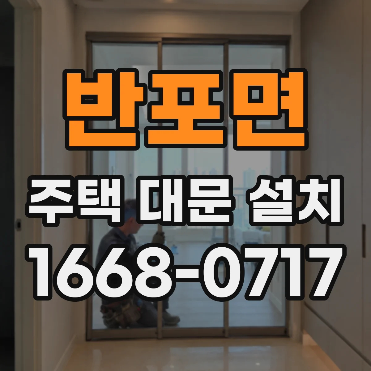 반포면 주택 대문 설치