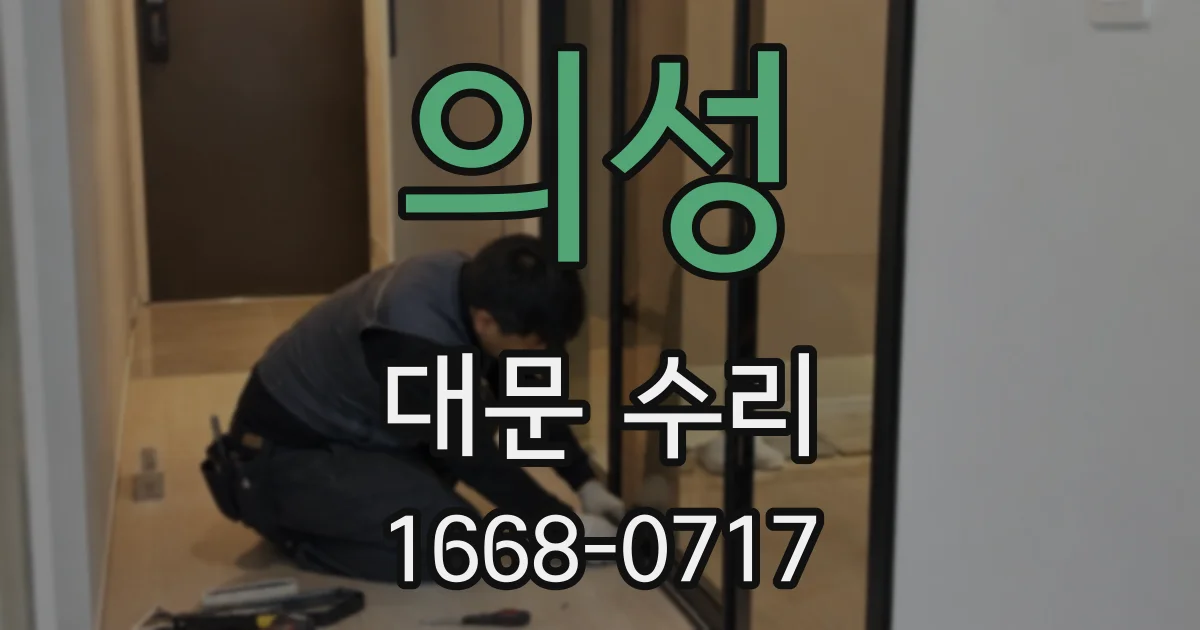 의성 대문 수리