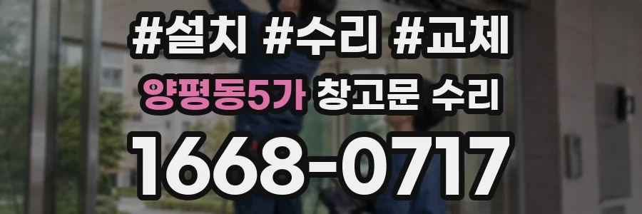 양평동5가 창고문 수리
