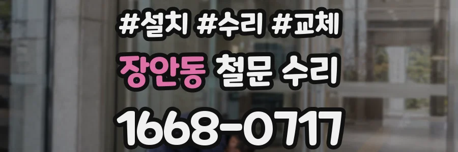 장안동 철문 수리