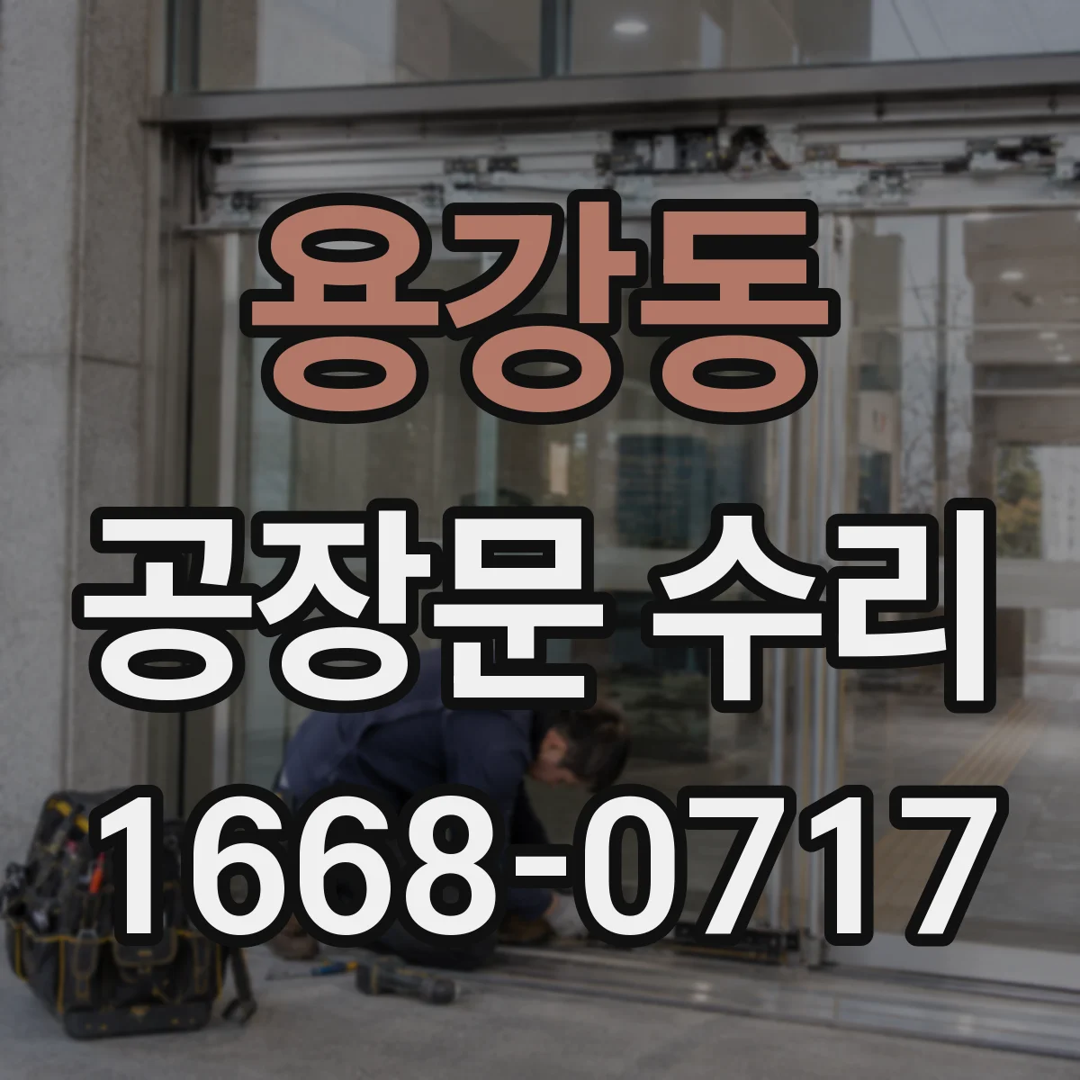 용강동 공장문 수리