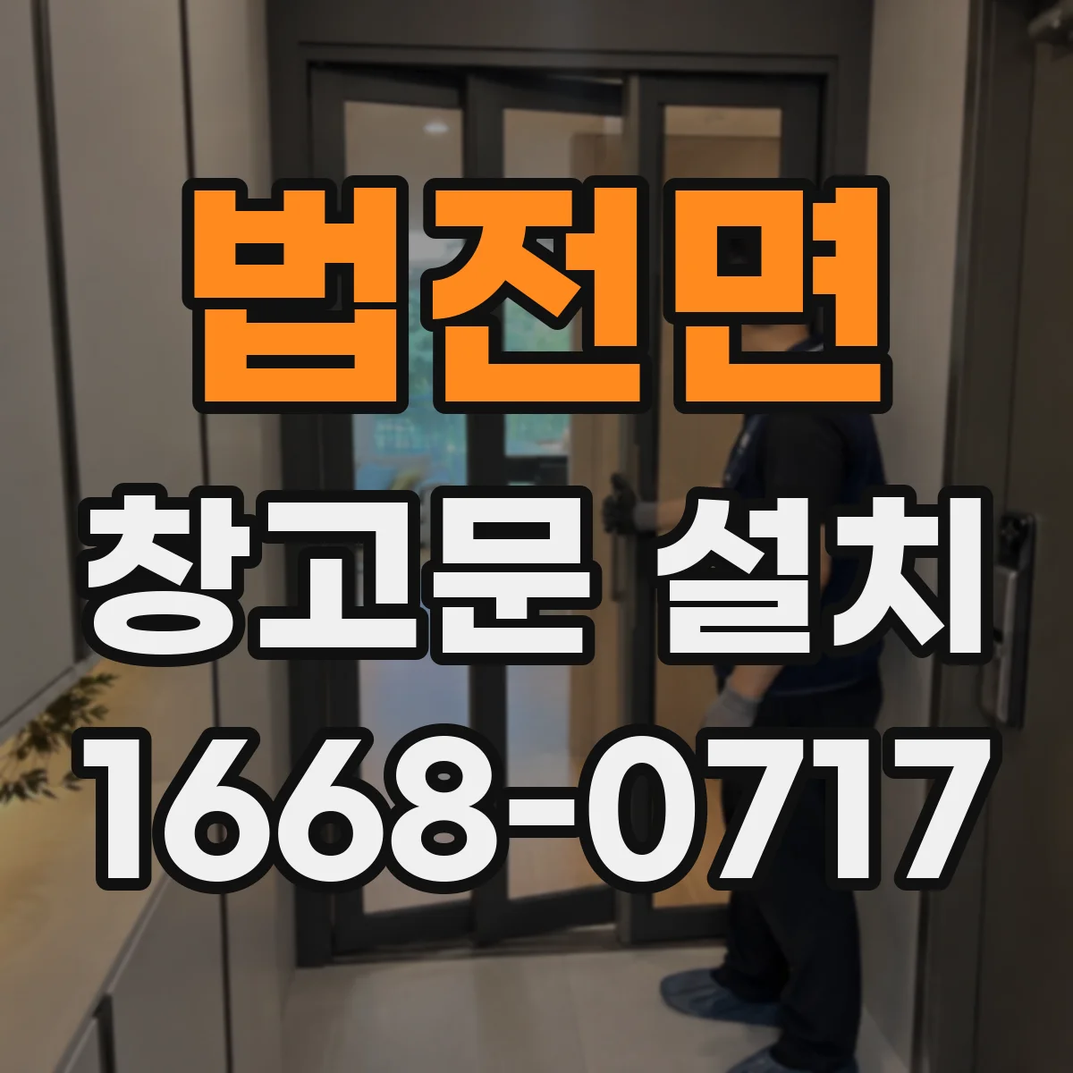 법전면 창고문 설치