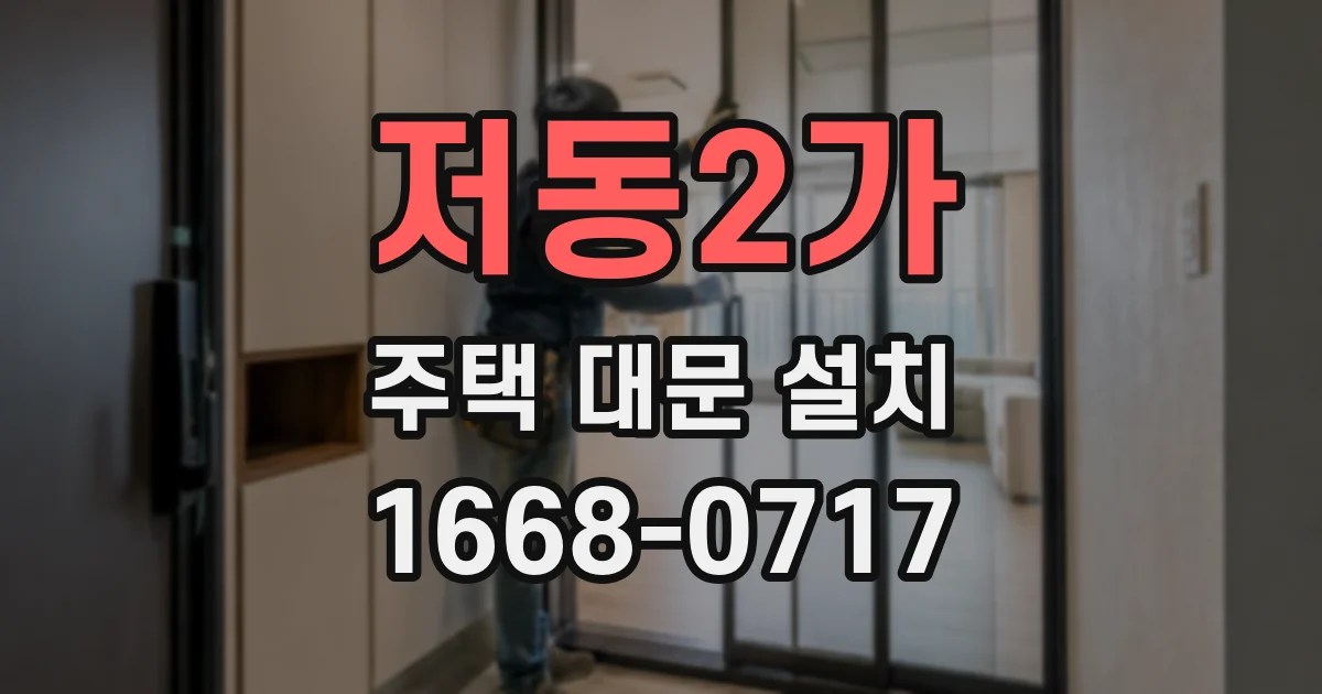 저동2가 주택 대문 설치