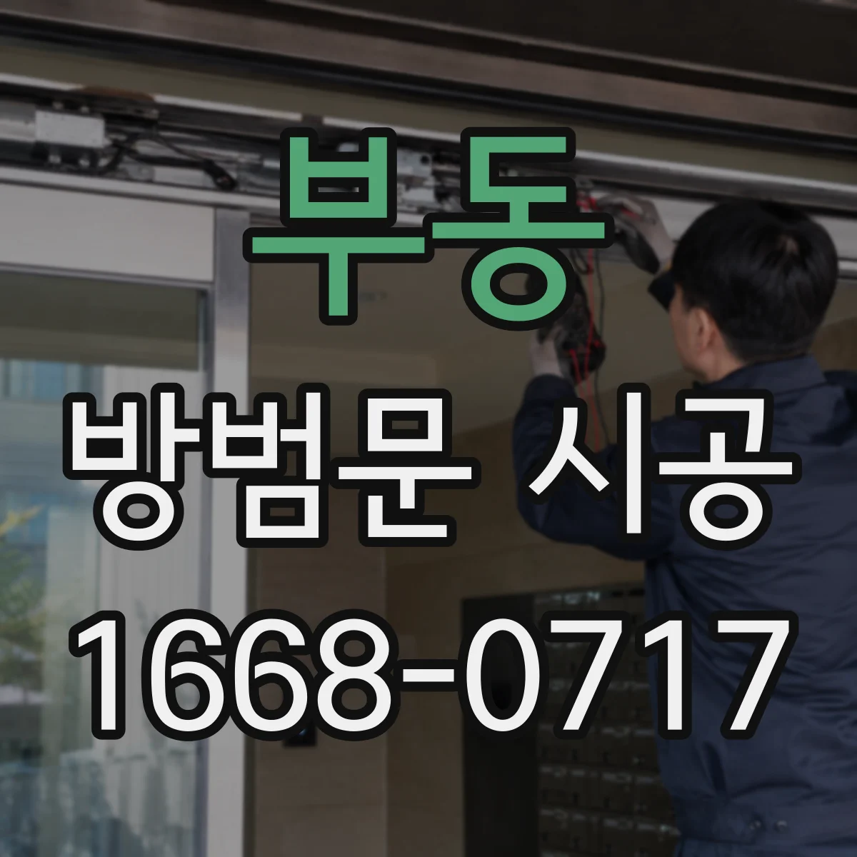부동 방범문 시공