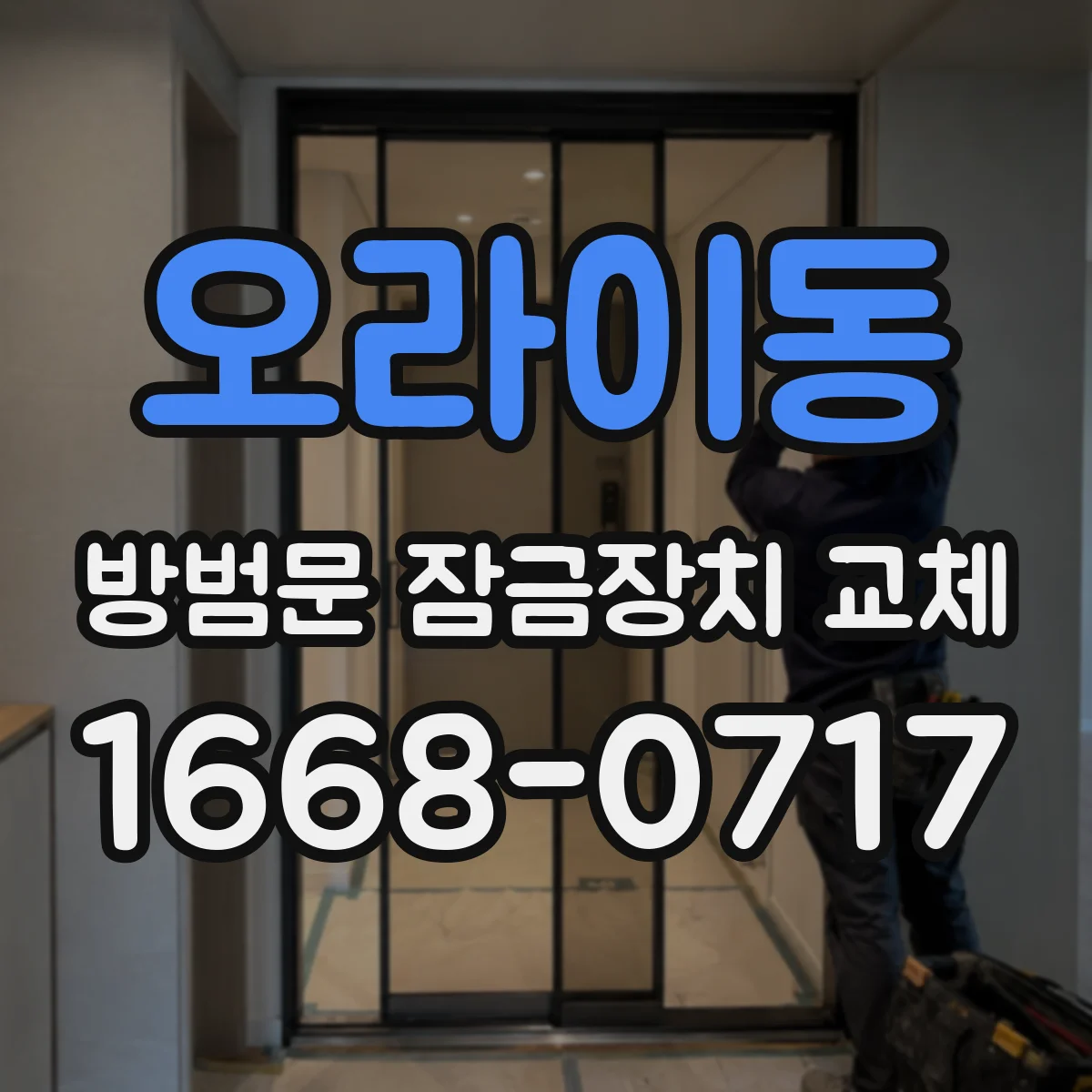 오라이동 방범문 잠금장치 교체