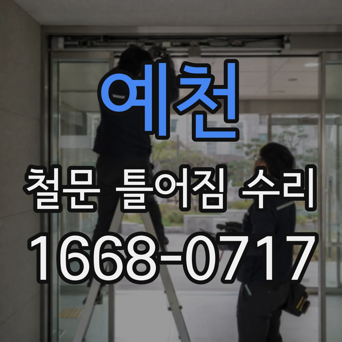 예천 철문 틀어짐 수리