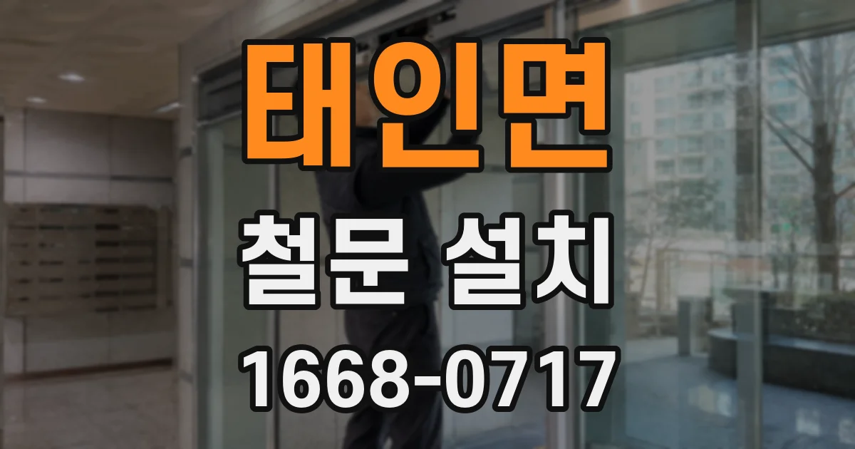 태인면 철문 설치
