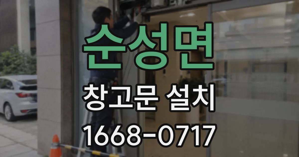순성면 창고문 설치