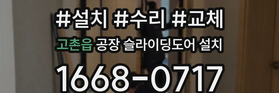 고촌읍 공장 슬라이딩도어 설치