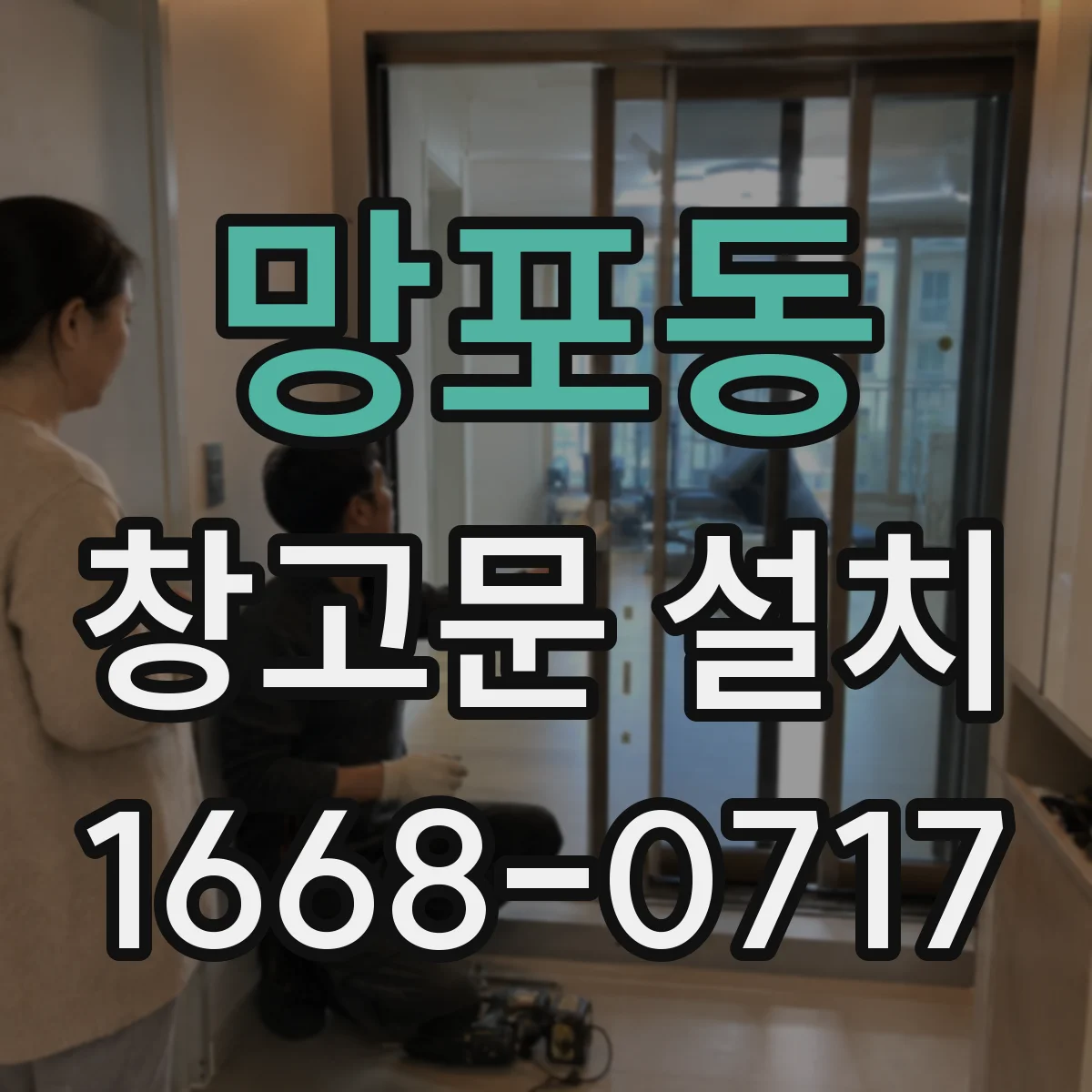 망포동 창고문 설치