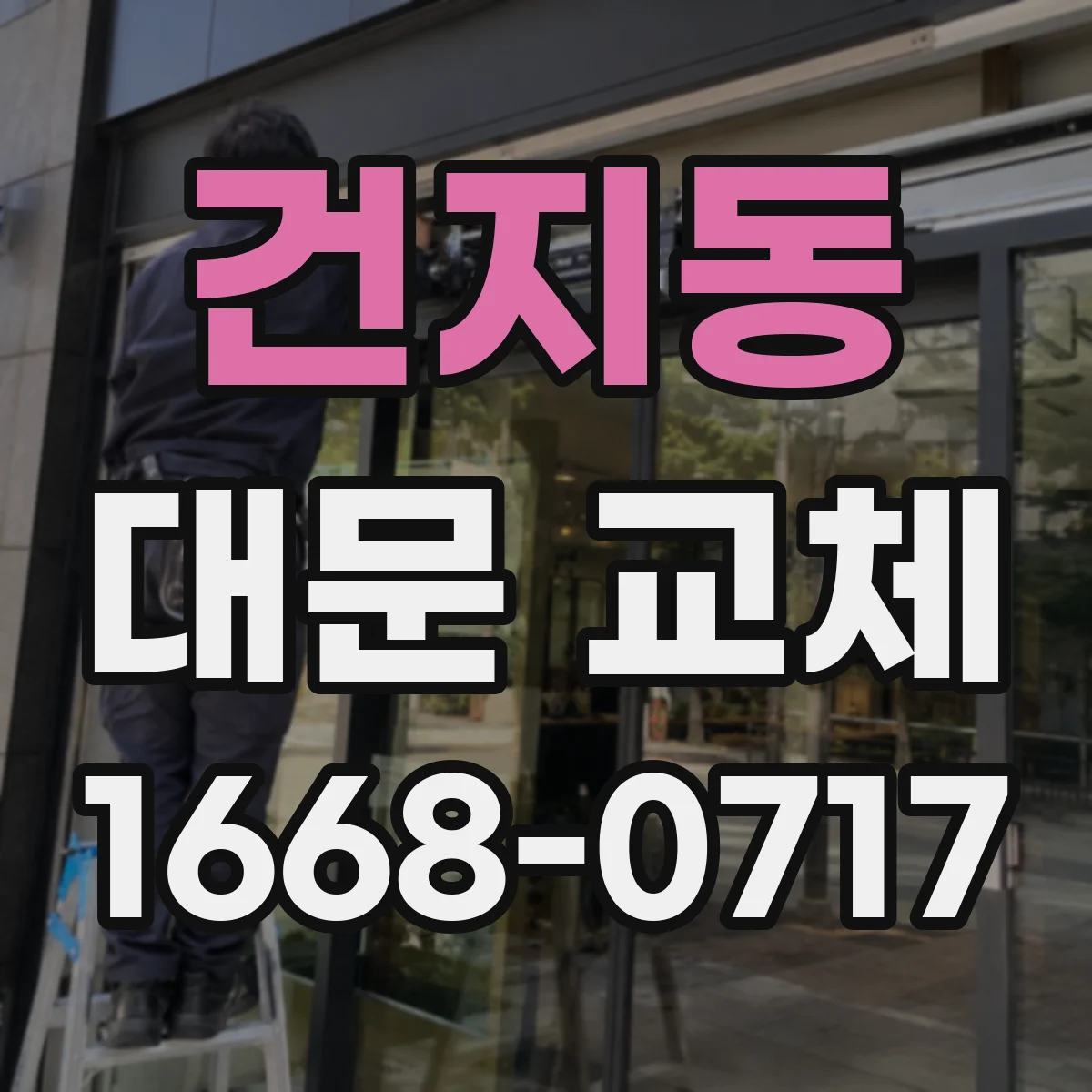 건지동 대문 교체