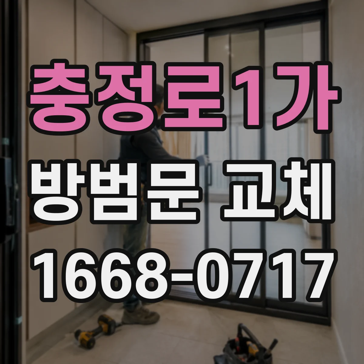 충정로1가 방범문 교체