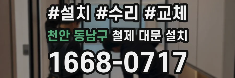 천안 동남구 철제 대문 설치