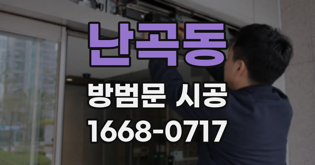 난곡동 방범문 시공