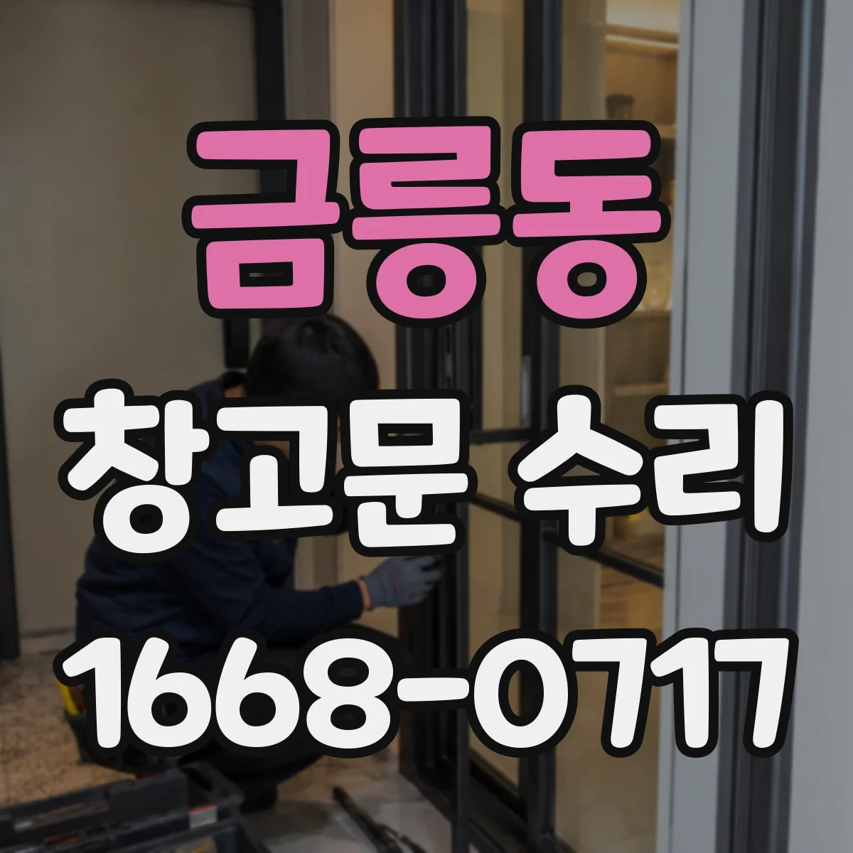 금릉동 창고문 수리
