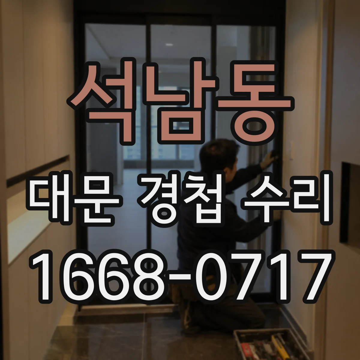 석남동 대문 경첩 수리