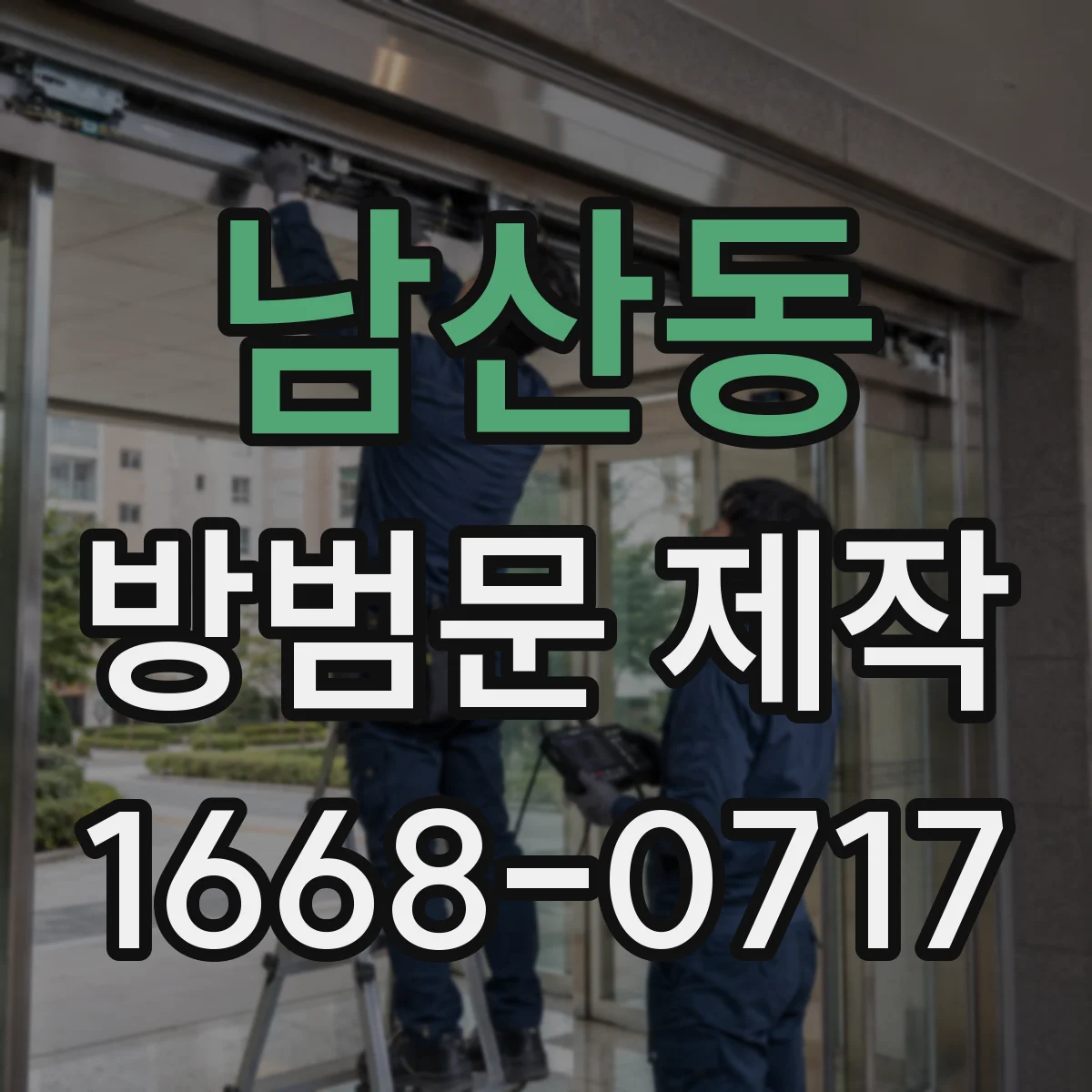 남산동 방범문 제작