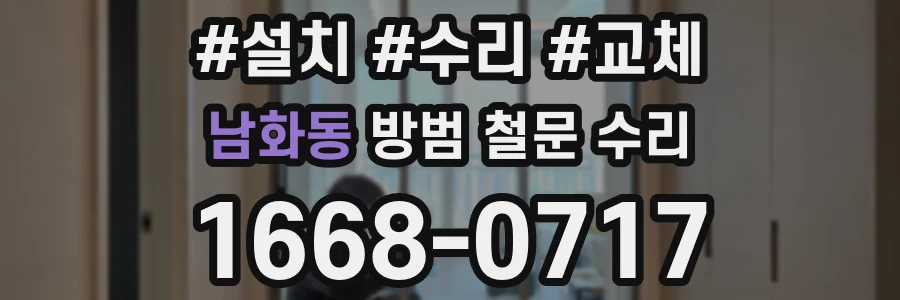 남화동 방범 철문 수리