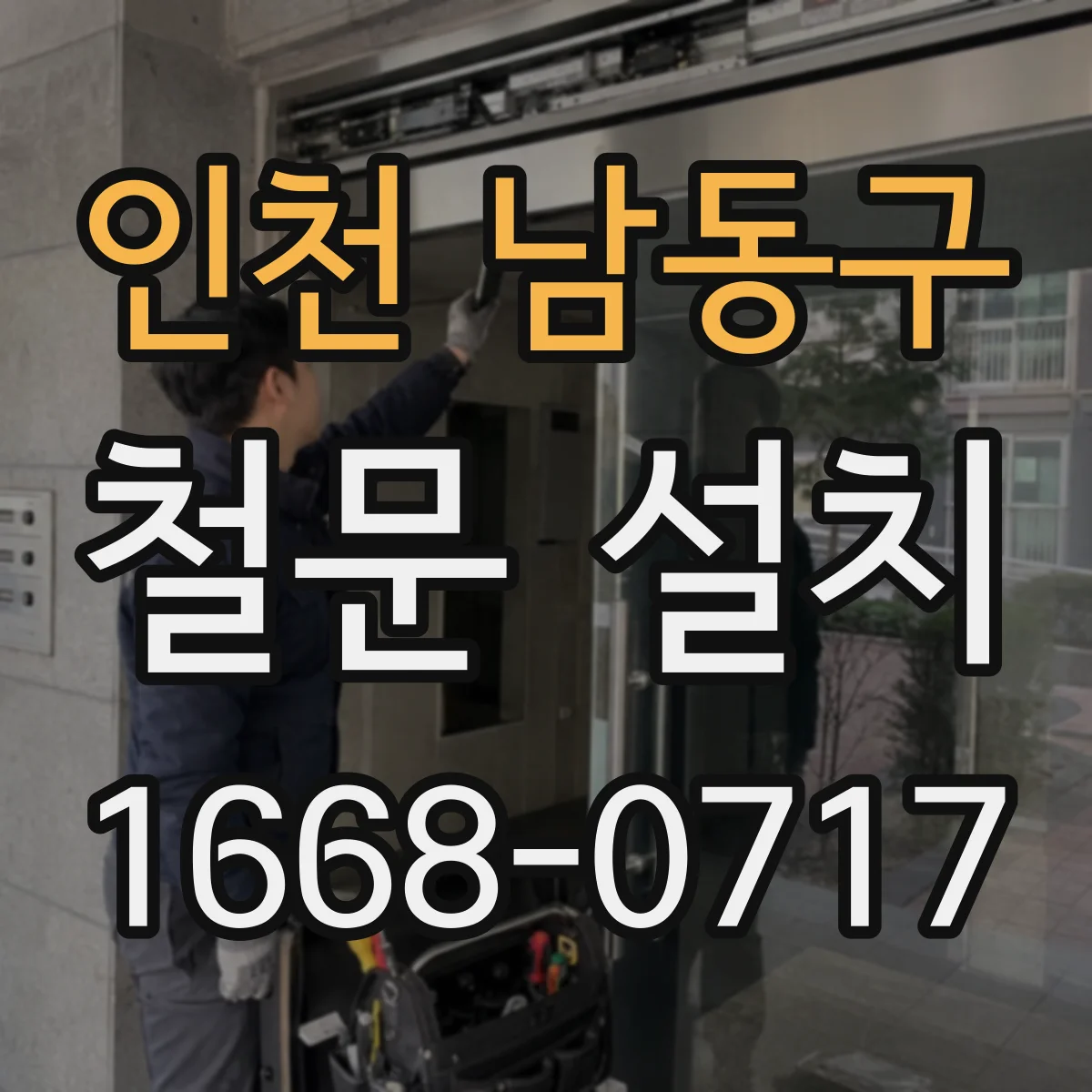 인천 남동구 철문 설치
