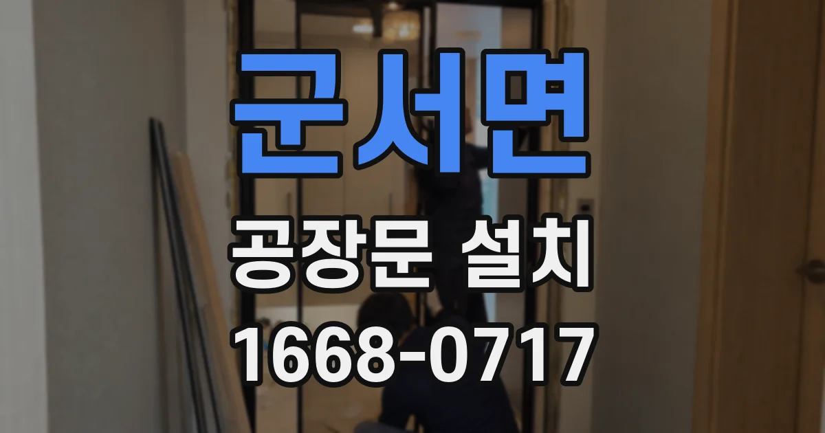 군서면 공장문 설치